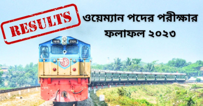 ওয়েম্যান পদের পরীক্ষার ফলাফল ২০২৩ | railway  gov bd